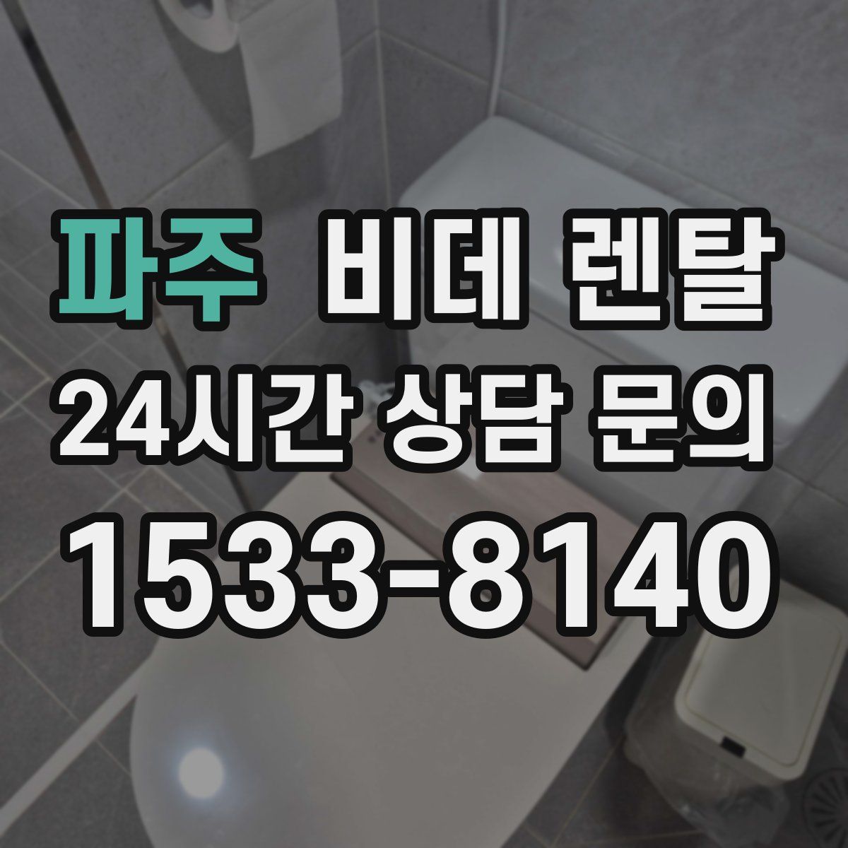 파주 비데 렌탈
