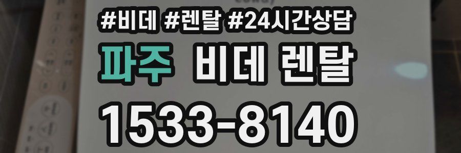 파주 비데 렌탈