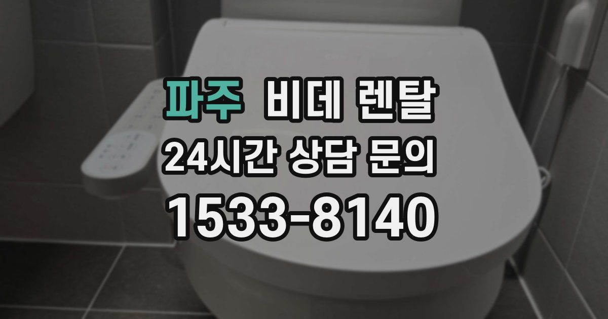 파주 비데 렌탈