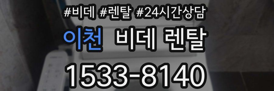 이천 비데 렌탈