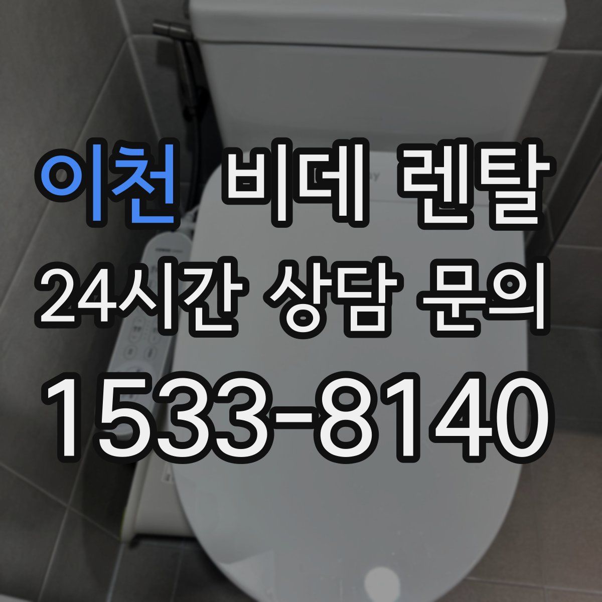 이천 비데 렌탈