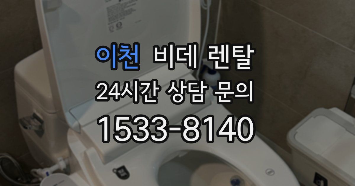 이천 비데 렌탈