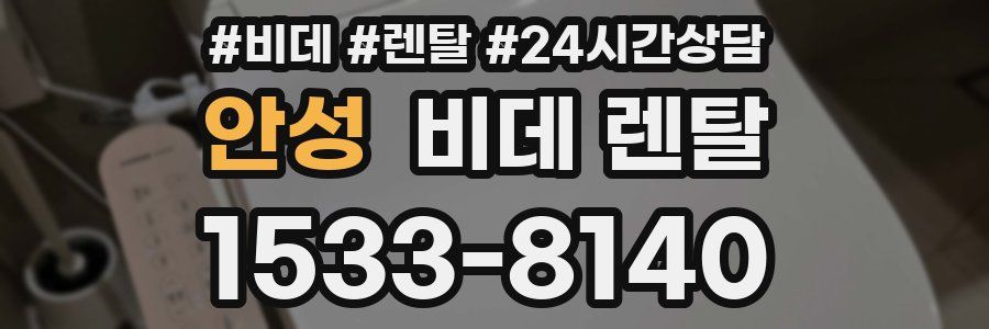 안성 비데 렌탈