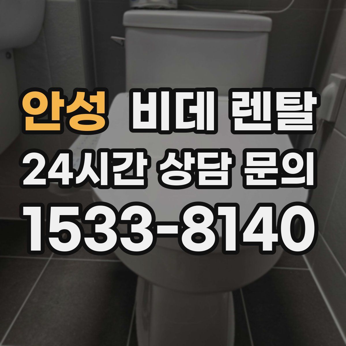 안성 비데 렌탈