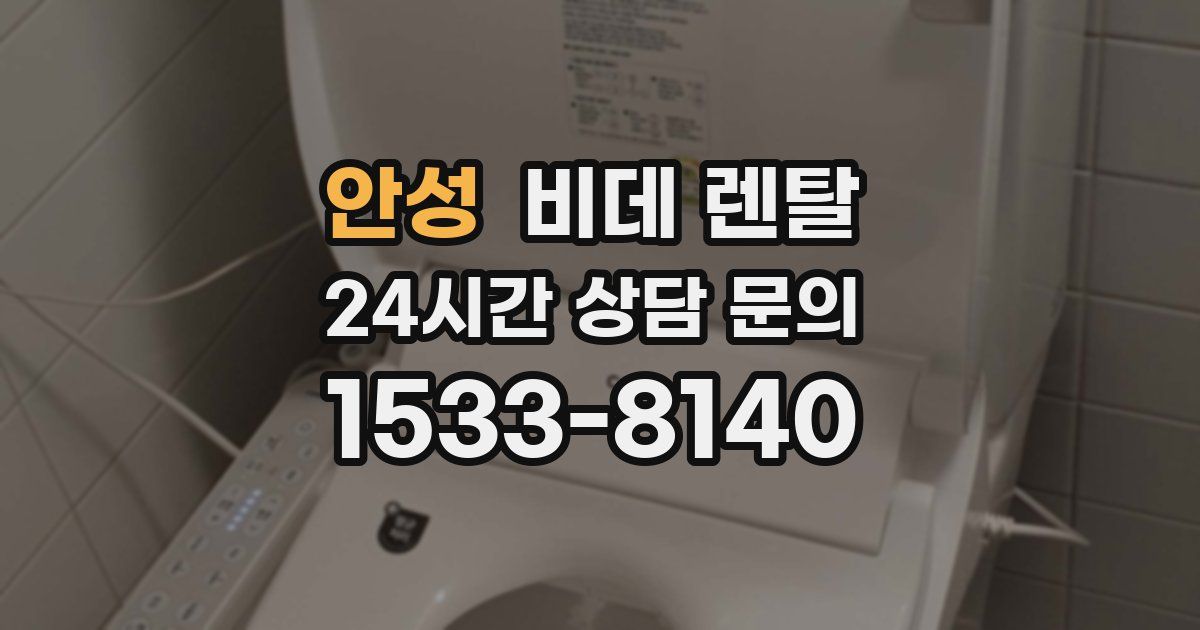 안성 비데 렌탈