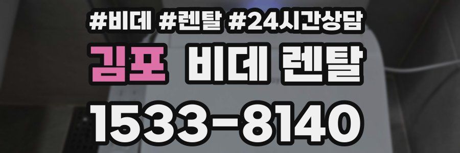 김포 비데 렌탈