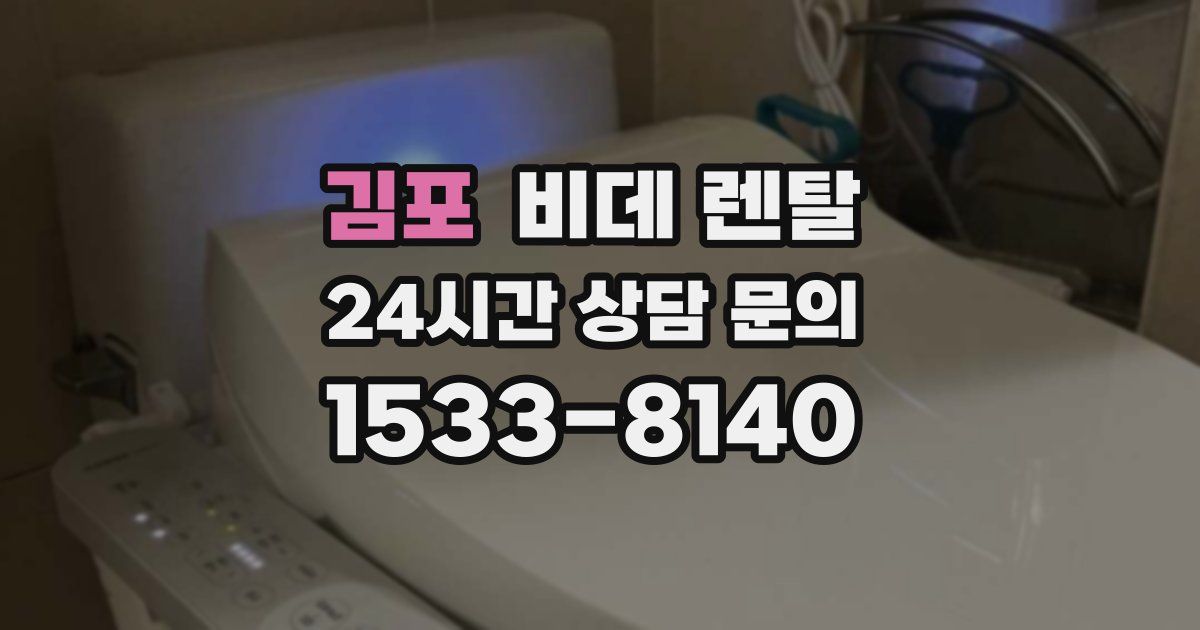 김포 비데 렌탈