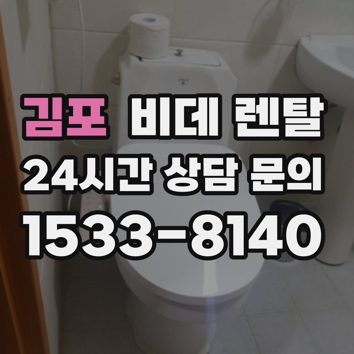 김포 비데 렌탈