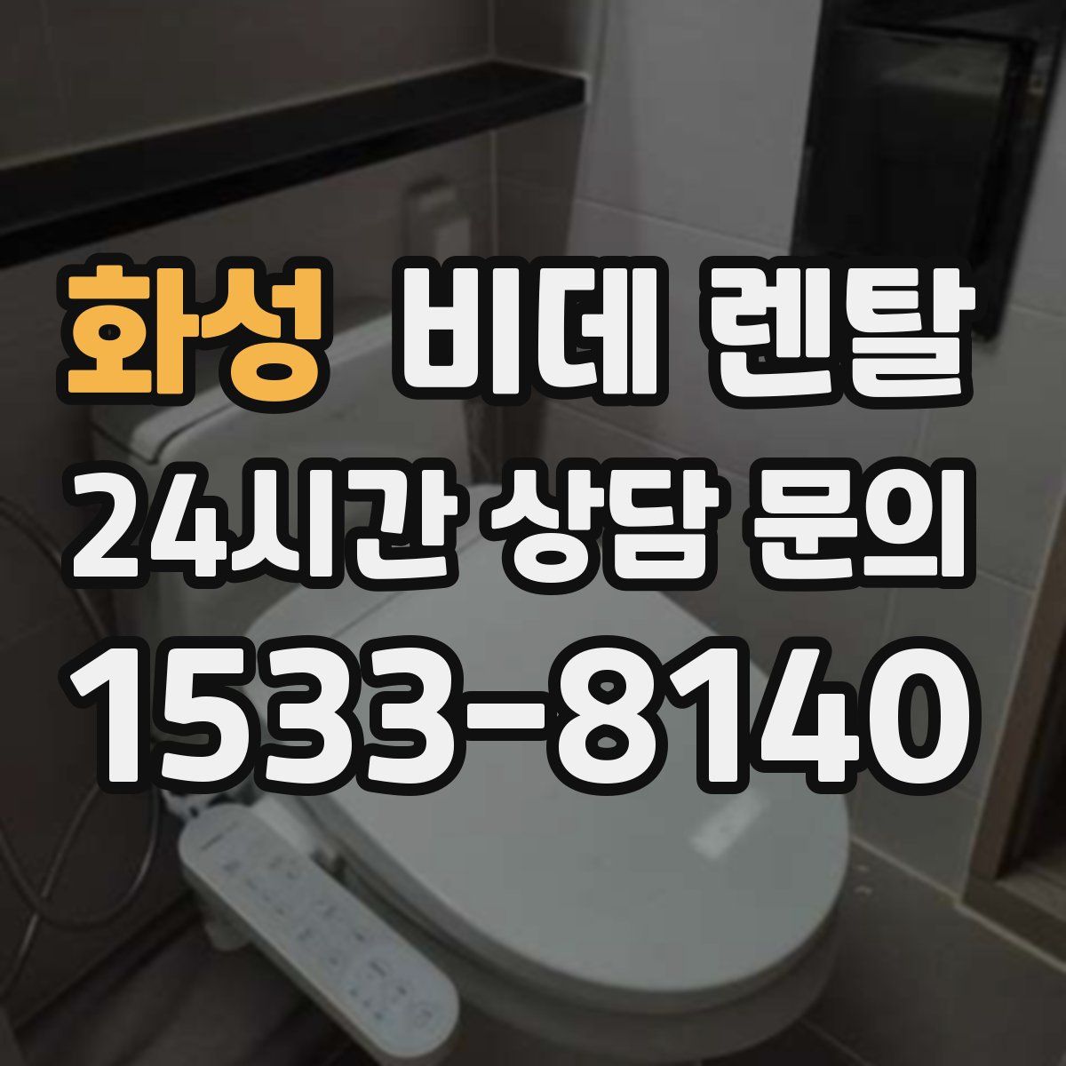 화성 비데 렌탈