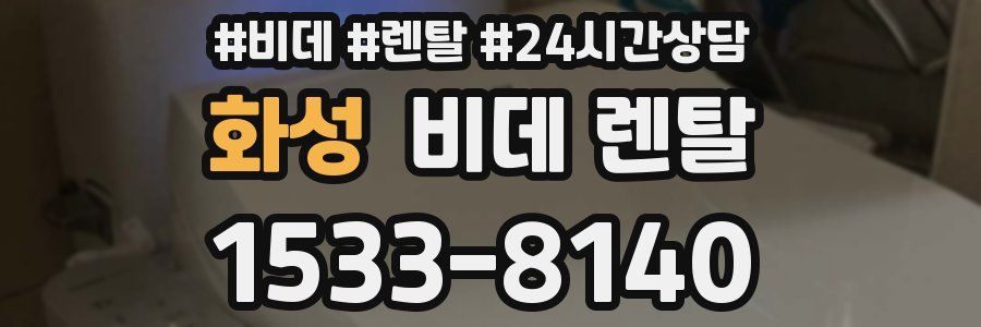 화성 비데 렌탈