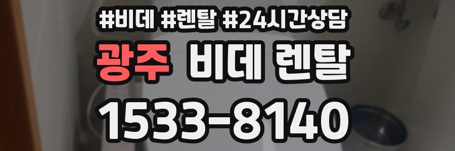 광주 비데 렌탈