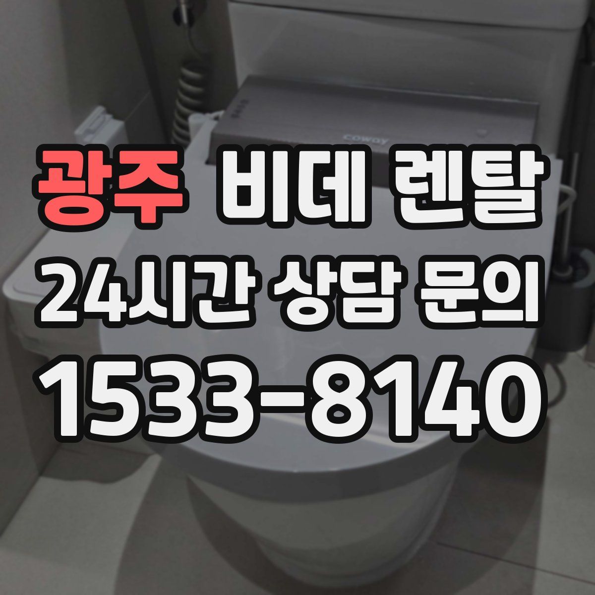 광주 비데 렌탈