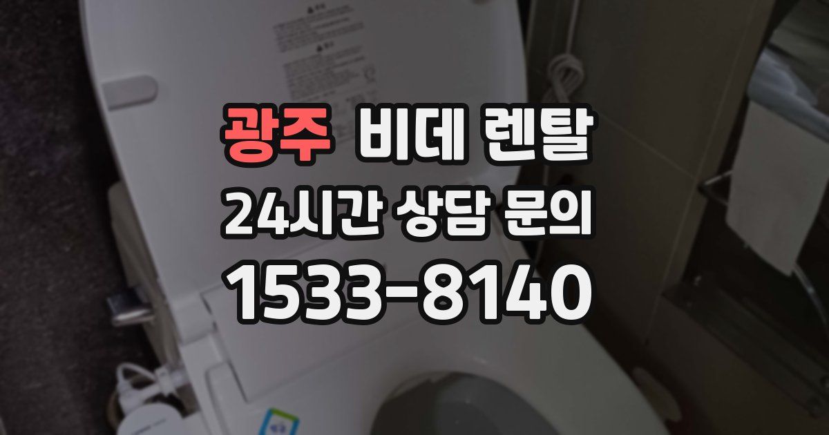 광주 비데 렌탈