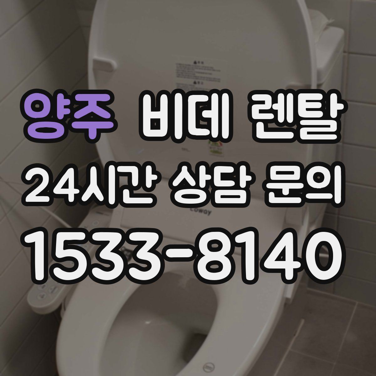 양주 비데 렌탈
