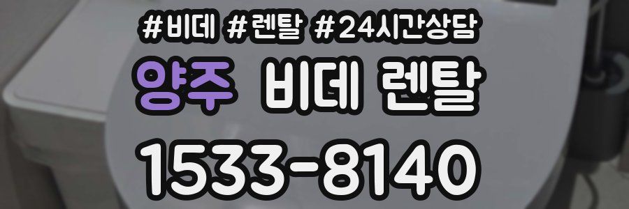 양주 비데 렌탈