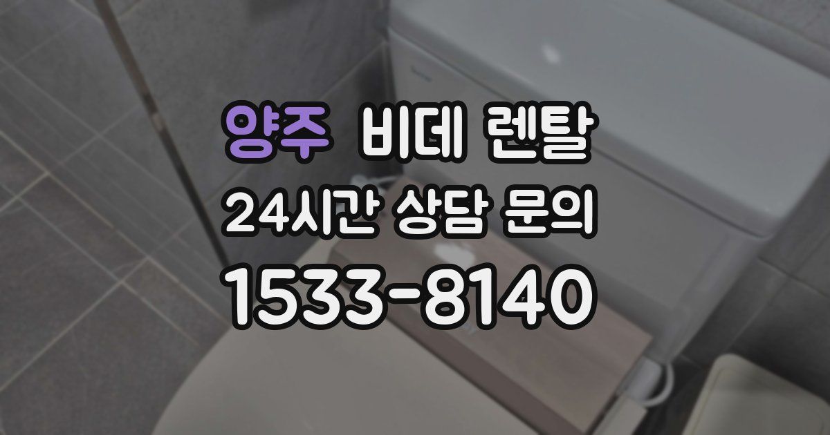 양주 비데 렌탈