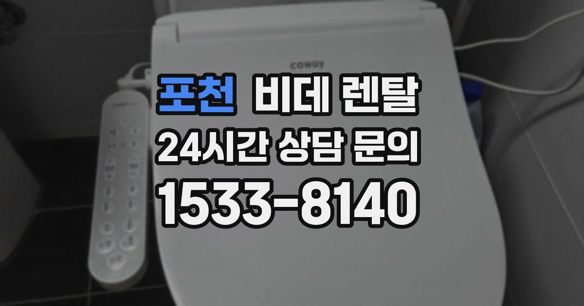 포천 비데 렌탈