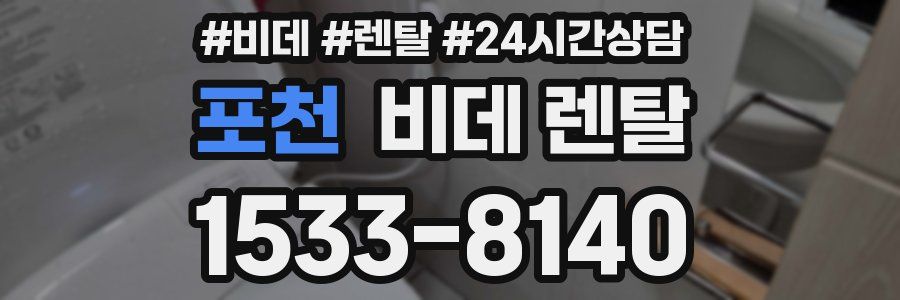 포천 비데 렌탈