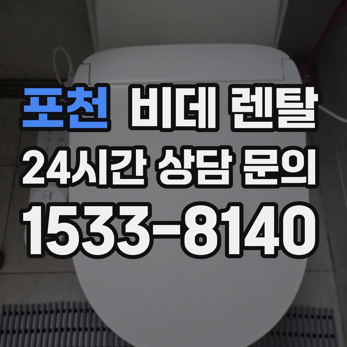 포천 비데 렌탈