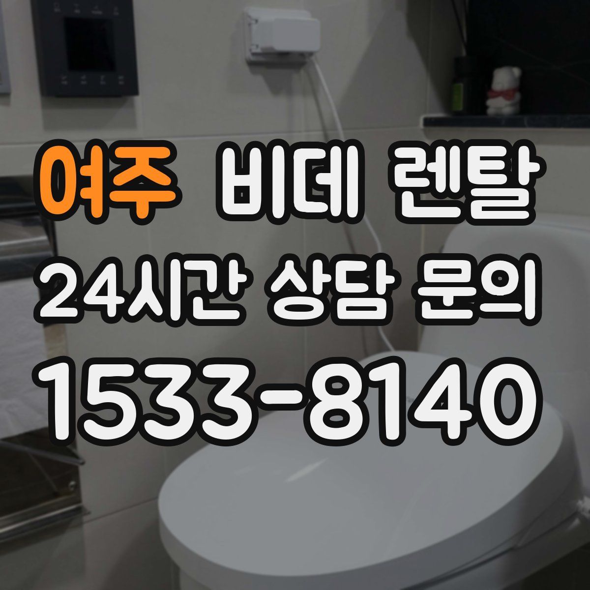 여주 비데 렌탈