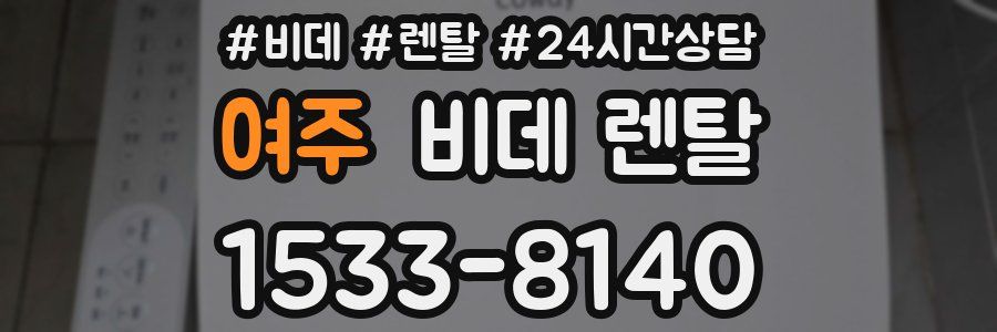 여주 비데 렌탈