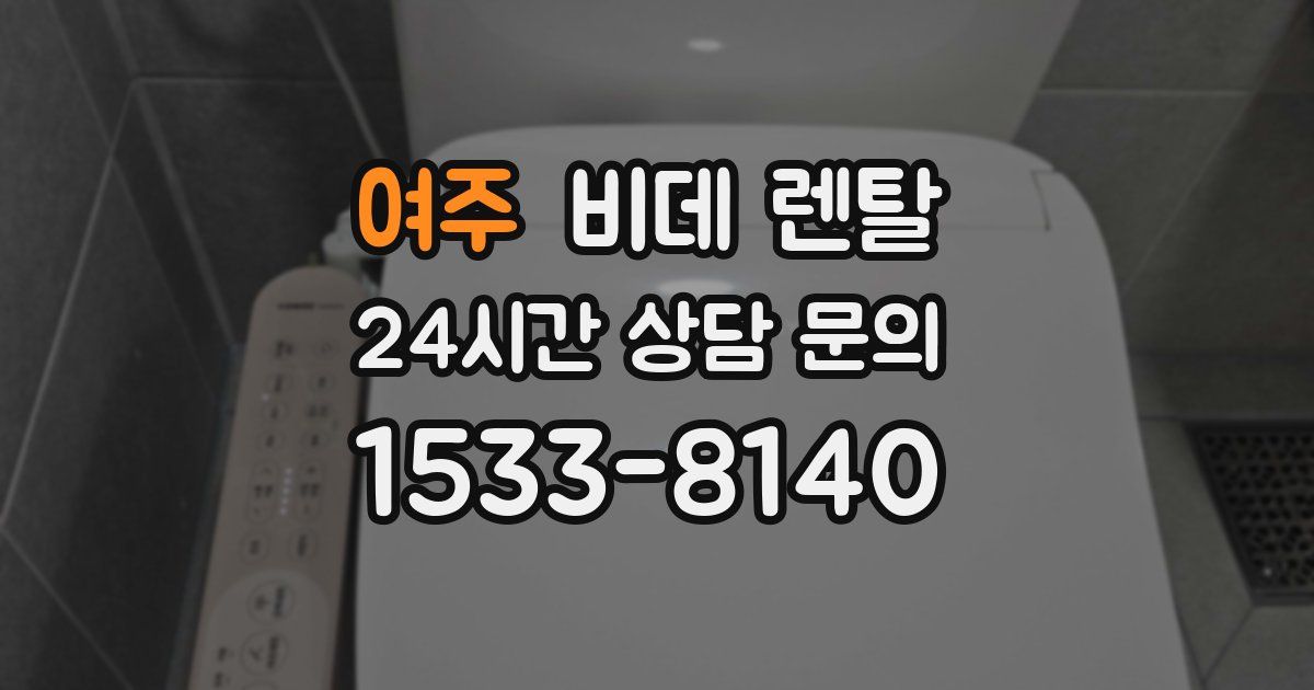 여주 비데 렌탈