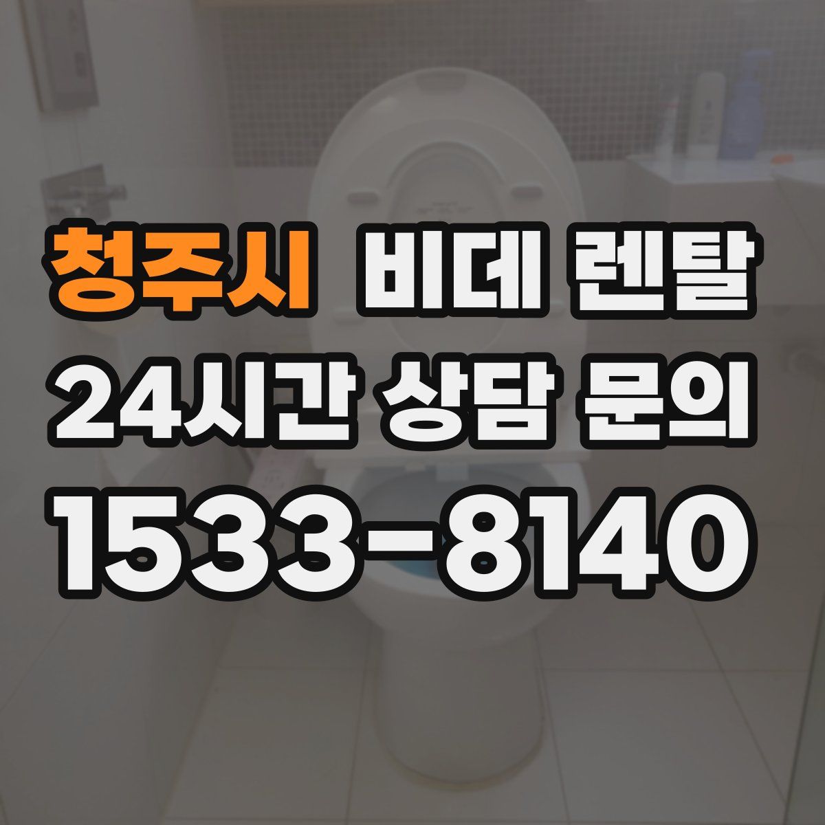 청주시 비데 렌탈