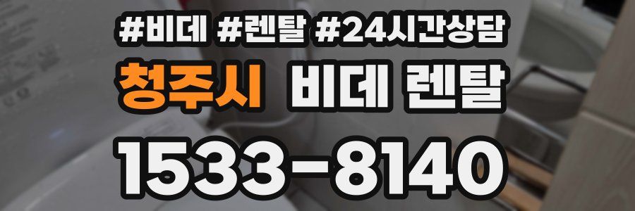 청주시 비데 렌탈