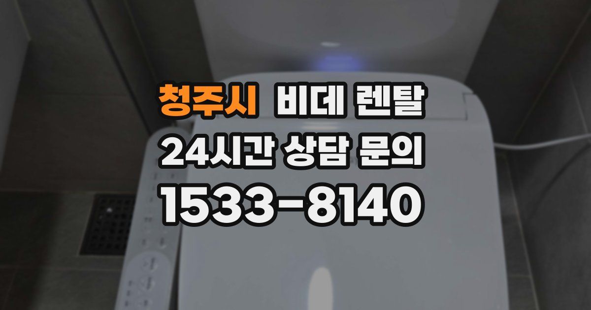 청주시 비데 렌탈