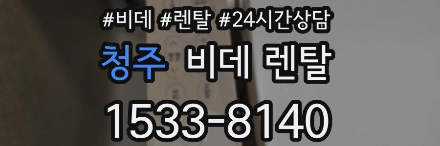 청주 비데 렌탈