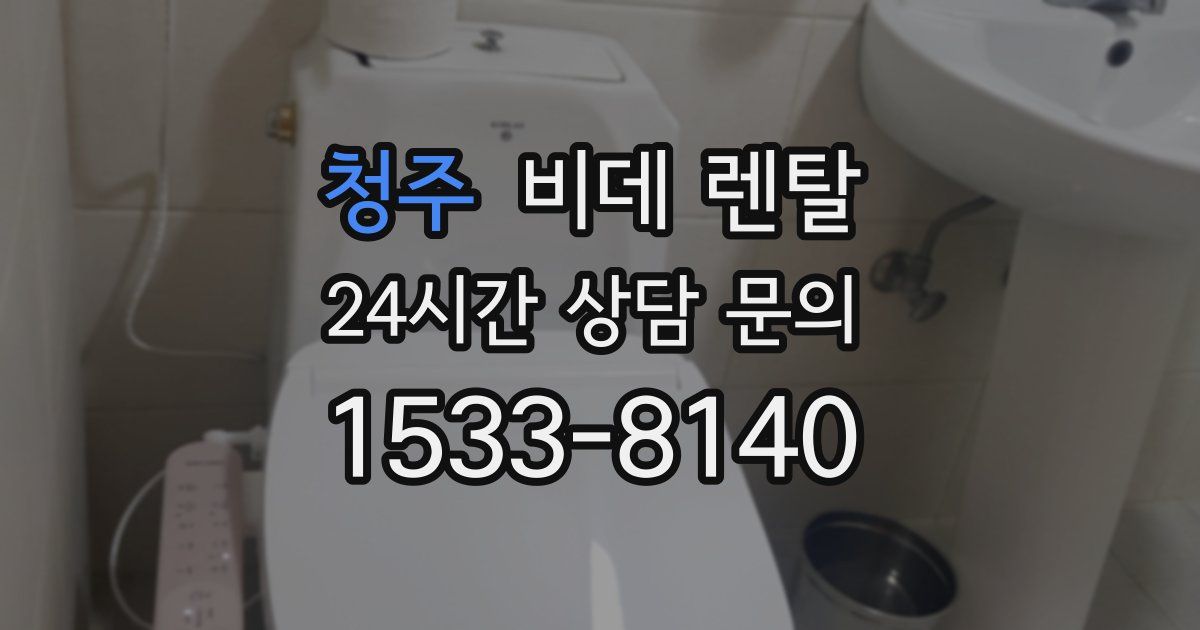 청주 비데 렌탈