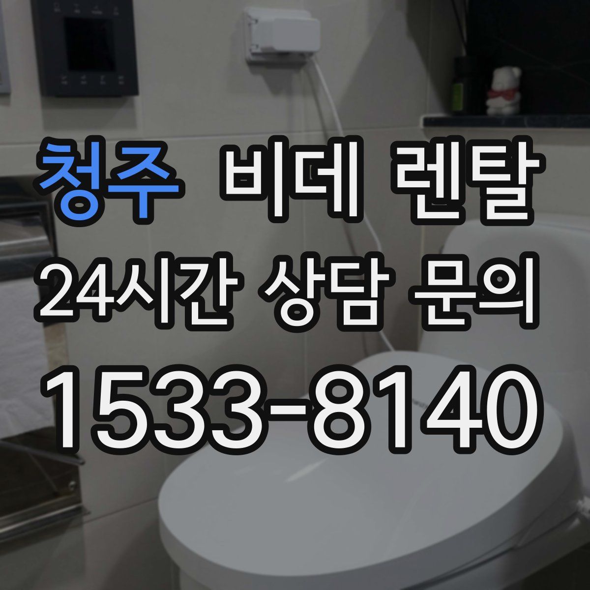 청주 비데 렌탈