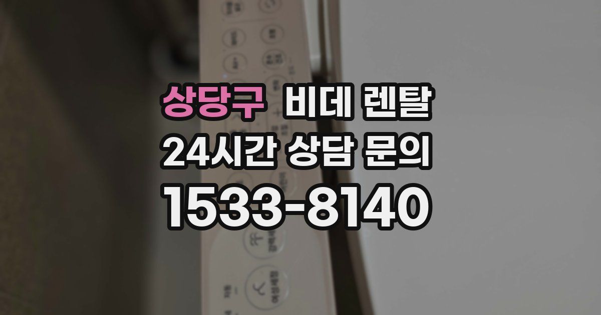 상당구 비데 렌탈