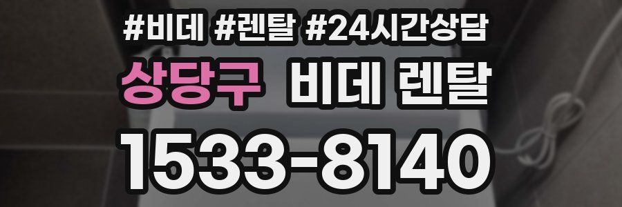 상당구 비데 렌탈