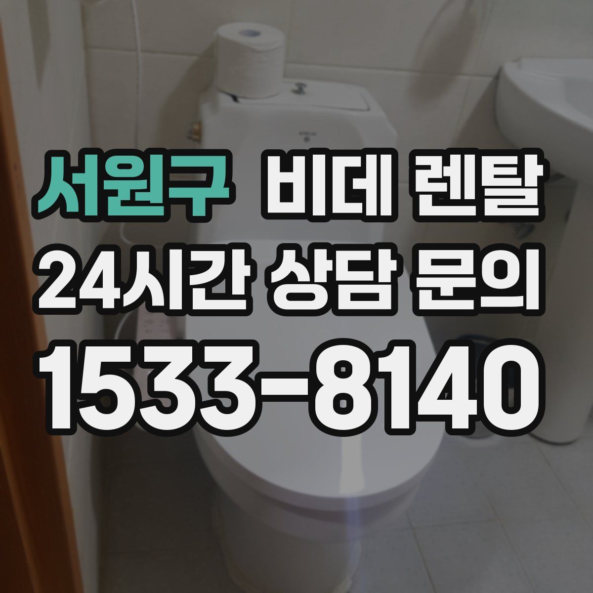 서원구 비데 렌탈