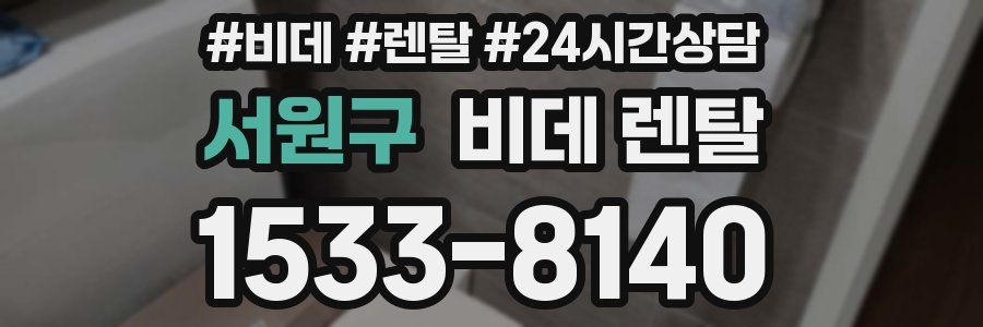 서원구 비데 렌탈