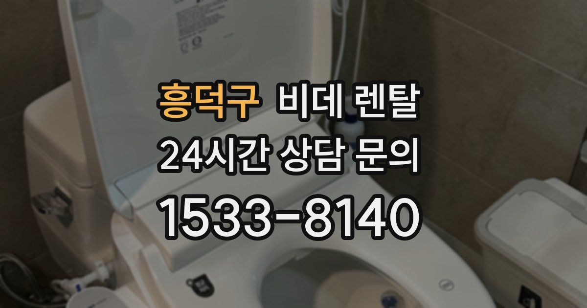 흥덕구 비데 렌탈