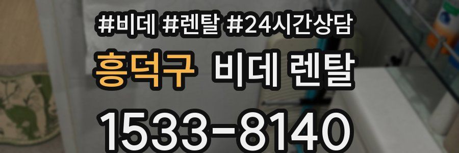 흥덕구 비데 렌탈