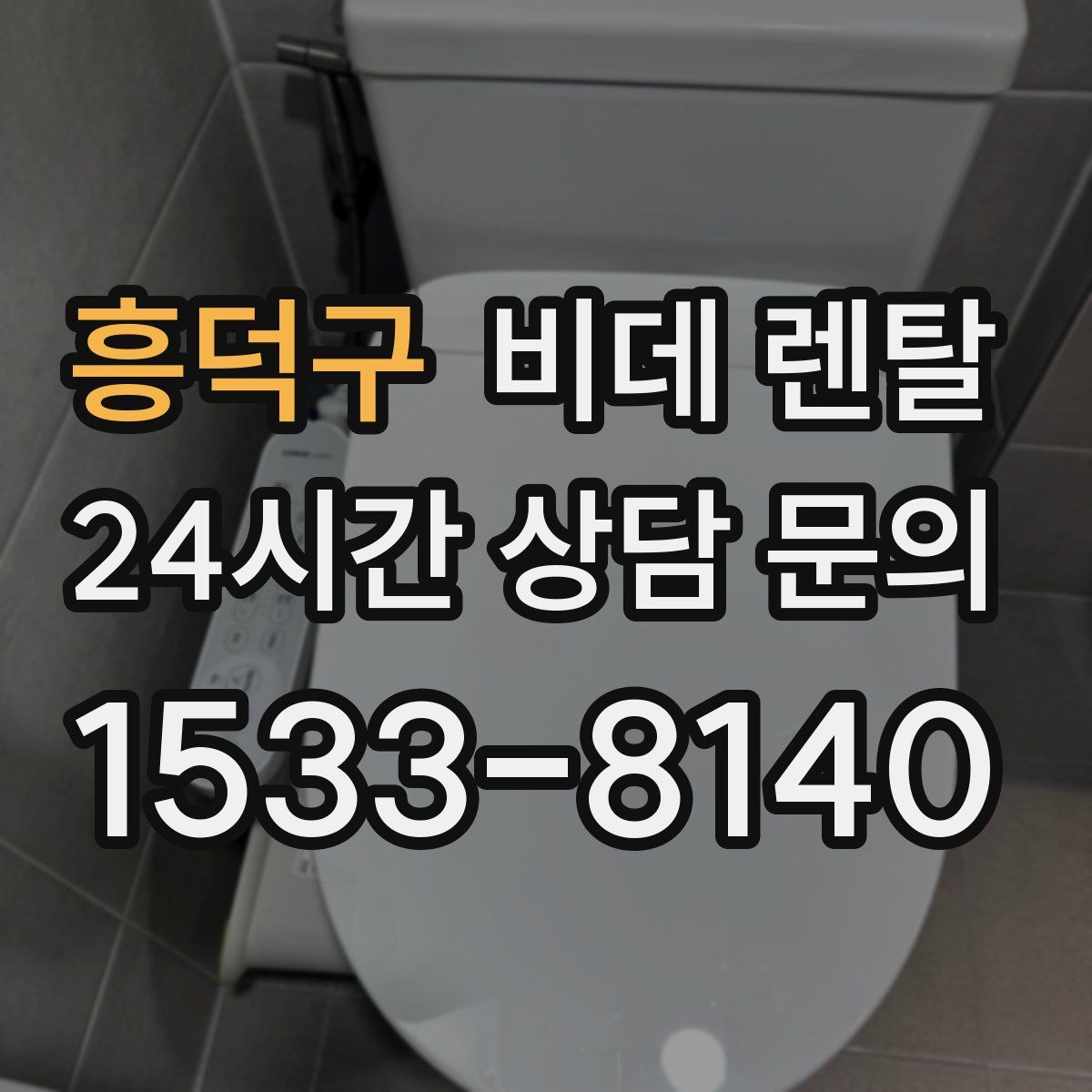 흥덕구 비데 렌탈