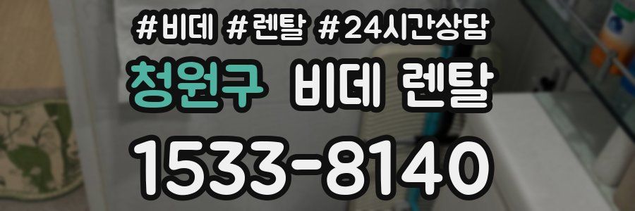 청원구 비데 렌탈