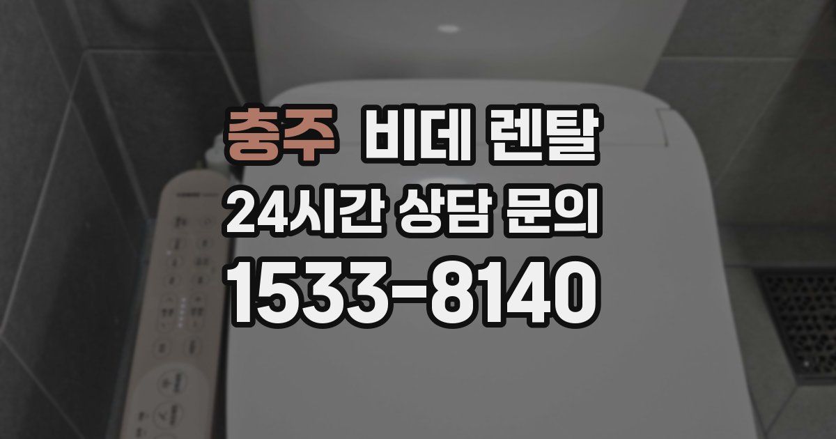 충주 비데 렌탈