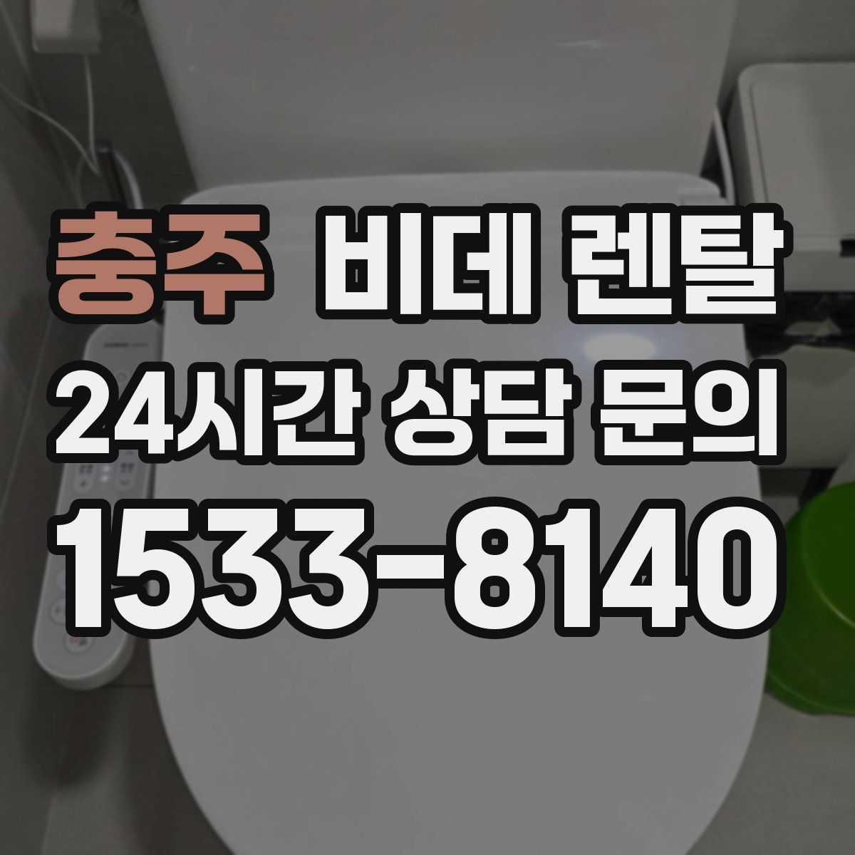 충주 비데 렌탈