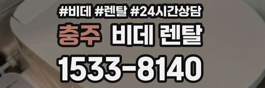 충주 비데 렌탈