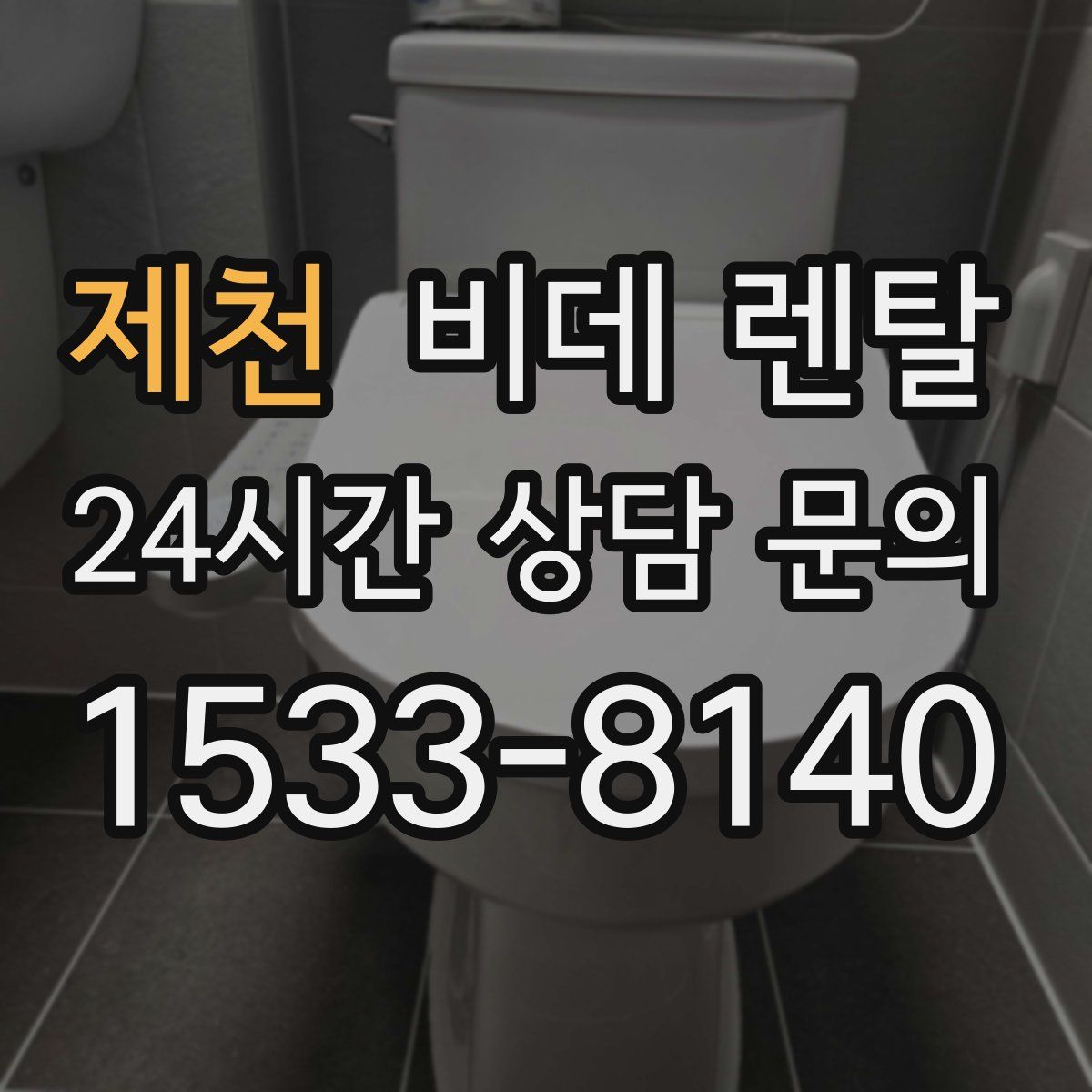 제천 비데 렌탈