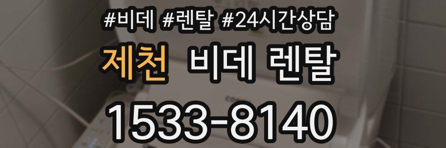 제천 비데 렌탈