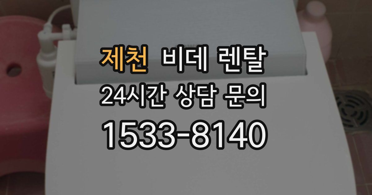 제천 비데 렌탈