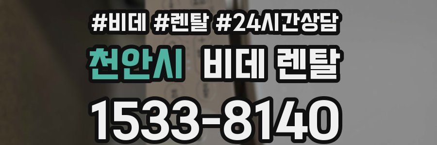 천안시 비데 렌탈