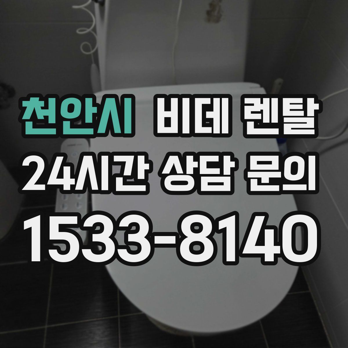 천안시 비데 렌탈