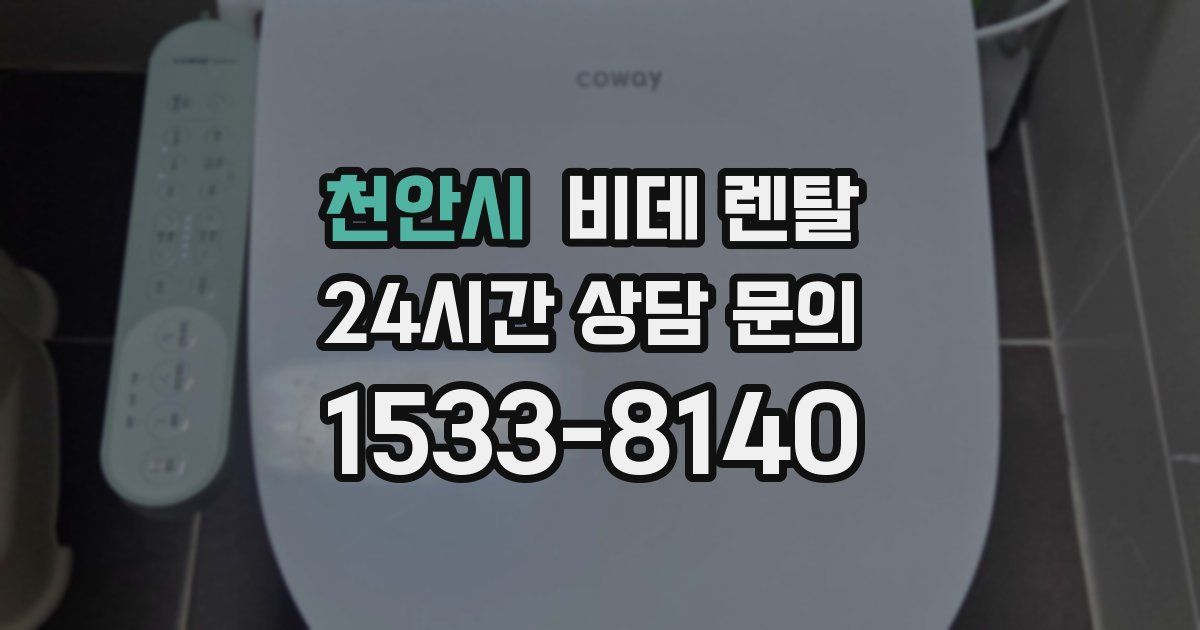 천안시 비데 렌탈