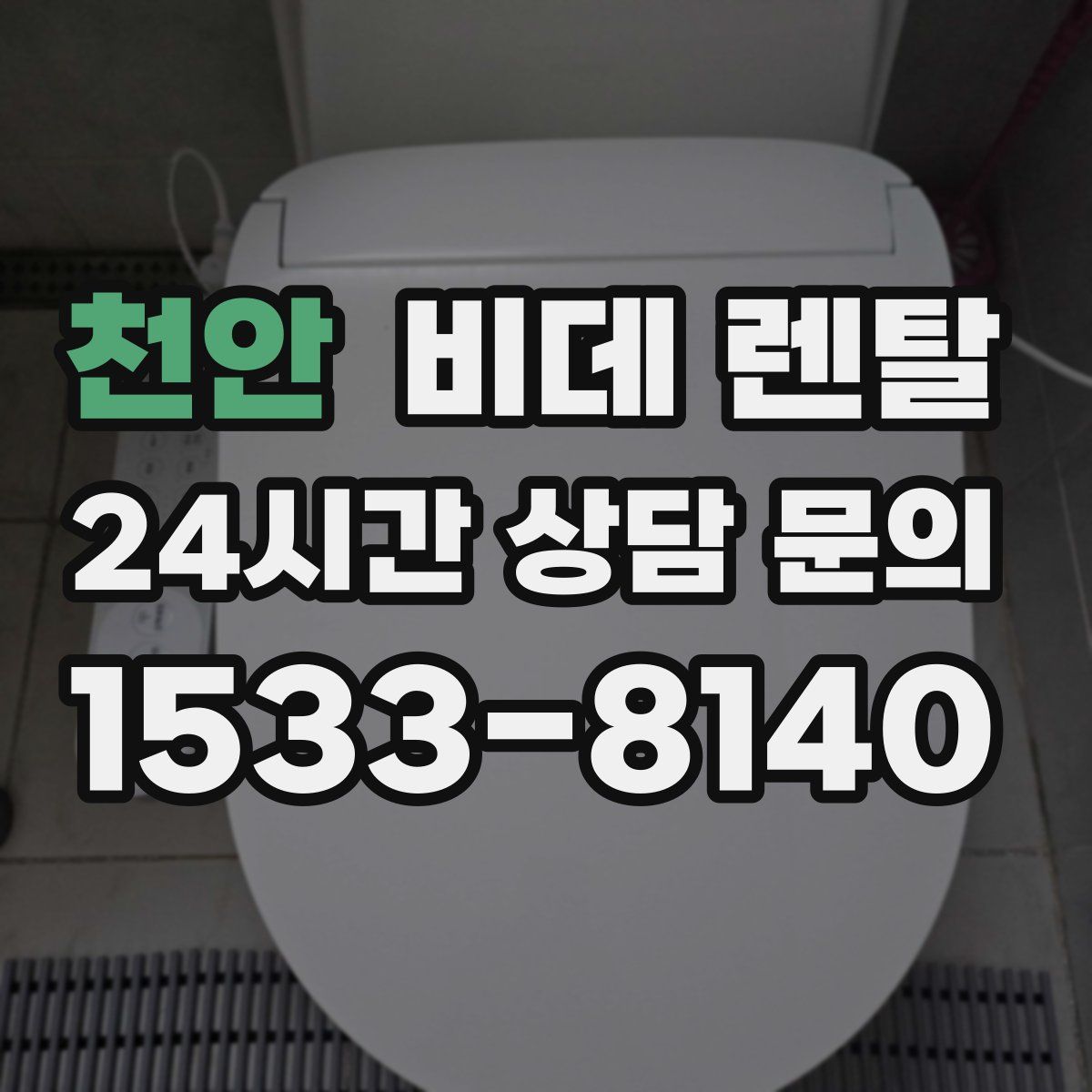 천안 비데 렌탈